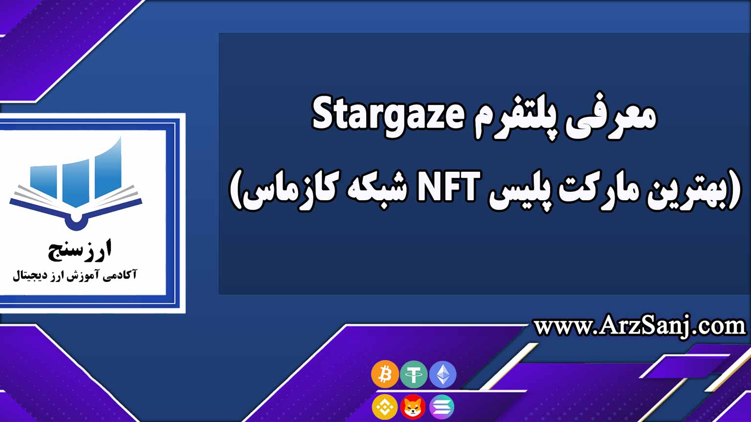 معرفی پلتفرم Stargaze(بهترین مارکت پلیس NFT شبکه کازماس)